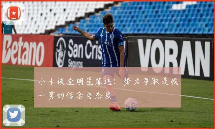 小卡谈全明星落选：努力争取是我一贯的信念与态度