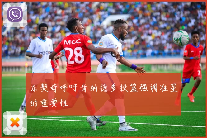 东契奇呼吁肯纳德多投篮强调准星的重要性