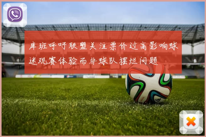 库班呼吁联盟关注票价过高影响球迷观赛体验而非球队摆烂问题