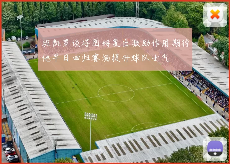 班凯罗谈塔图姆复出激励作用期待他早日回归赛场提升球队士气
